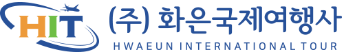 (주)화은국제여행사